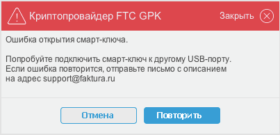 Повторяться отправлять. Ошибка смарт ключа. Банк клиент Faktura ru. Смарт карта Faktura ru Cosmo. Бонусы открытие ошибка.